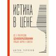 russische bücher: Терехов А. - Истина в цене. Все о практическом ценообразовании, прибыли, выручке и клиентах