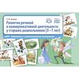 russische bücher: Ельцова О. - Развитие речевой и коммуникативной деятельности у старших дошкольников (5-7 лет): конспекты с иллюстративным материалом. ФГОС