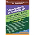 russische bücher:  - Методические рекомендации по введению федеральных адаптированных программ (дошкольного и начального общего образования)