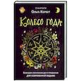 Колесо года. Календарь магических дел и праздников для современной ведьмы