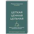 russische bücher: Комкова М. - Цепкая, ценная, цельная. Задания, трекеры, карта желаний. Страницы для записей. Мотивирующий планер