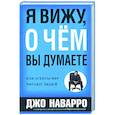 russische bücher: Наварро Джо - Я вижу, о чем вы думаете