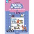 russische bücher: Хомякова Е. - Где мои игрушки? Игра на автоматизацию звука [л].5-7л.