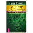 russische bücher: Болтенко Элина - Учебник по экстрасенсорике. Советы от практикующей ведуньи