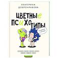 russische bücher: Добронравова Е.В. - Цветные психотипы. Почему мы видим мир по-разному?