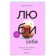 russische bücher: Камал Равикант - Люби себя. Словно от этого зависит твоя жизнь