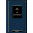 russische bücher: Вебер Макс - Протестантская этика и дух капитализма