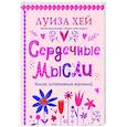 russische bücher: Луиза Хей - Сердечные мысли