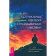 russische bücher: Фриденталь Стейси - Если любишь человека с суицидальными мыслями. Как семья, друзья и партнеры могут помочь