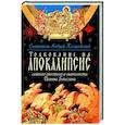 Толкование на Апокалипсис св. Апостола и Евангелиста Иоанна Богослова