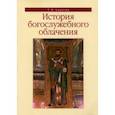russische bücher: Адамова Татьяна Валерьевна - История богослужебного облачения. Учебное пособие