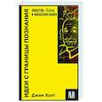 russische bücher: Джим Холт - Идеи с границы познания. Эйнштейн, Гёдель и философия науки