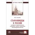 russische bücher: Столбов Вячеслав Павлович - Старообрядцы в России. История и современность, экономика, этика, социальная благотворительность