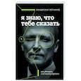 russische bücher: Владислав Яхтченко - Я знаю, что тебе сказать. Как убеждать, а не манипулировать
