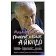 russische bücher: Литвак М.Е. - Психологическое айкидо. Учебное пособие