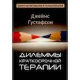 russische bücher: Густафсон Джеймс - Дилеммы краткосрочной терапии