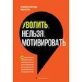 russische bücher: Полихрон Бумбуриди, Илья Петров - Уволить нельзя мотивировать. 10 принципов экологичного менеджмента для получения выдающихся результатов от сотрудников