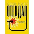 russische bücher: Норт С. - Стендап: 20 лучших формул