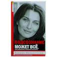 russische bücher: Меньшикова К.Е. - Подсознание может всё, или управляем энергией желаний