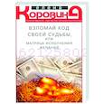 Взломай код своей судьбы, или Матрица исполнения желаний