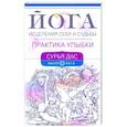 russische bücher: Сурья Д - Йога исцеления себя и судьбы. Практика улыбки