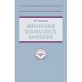 russische bücher: Казакова Наталия Александровна - Финансовая безопасность компании. Учебник