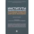 russische bücher: Цинделиани Имеда Анатольевич - Институты бюджетного и налогового права в условиях развития цифровой экономики. Монография