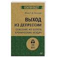 russische bücher: Уильямс М - Выход из депрессии. Спасение из болота хронических неудач
