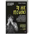 russische bücher: Амадор К. - Я не псих! Как помочь отрицающему психиатрический диагноз человеку начать лечение