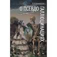 russische bücher: Кандинский Виктор Хрисанфович - О псевдогаллюцинациях