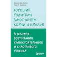 russische bücher: Тина П Брайсон, Дэниел Дж Сигел - Хорошие родители дают детям корни и крылья. 4 условия воспитания самостоятельного и счастливого ребенка
