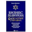 russische bücher: Абрамович М.Л. - Бизнес по-еврейски: 67 золотых правил
