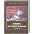 russische bücher: Агапит (Беловидов), схиархимандрит - Житие оптинского старца Льва