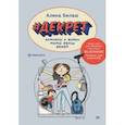 russische bücher: Билаш Алина - Декрет. Комиксы о жизни мамы двоих детей