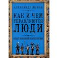 russische bücher: Зыков А.С. - Как и чем управляются люди. Опыт военной психологии