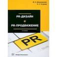 russische bücher: Шпаковский Вячеслав Олегович - PR-дизайн и PR-продвижение. Учебное пособие