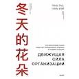 russische bücher: Тянь Тао, Чэнь Вэй - Движущая сила организации. Как восточная философия бизнеса помогает компаниям преодолевать кризисы и процветать
