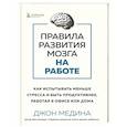 russische bücher: Джон Медина - Правила развития мозга на работе. Как испытывать меньше стресса и быть продуктивнее, работая в офисе или дома