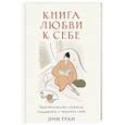 Книга любви к себе: Терапевтическая стратегия поддержки и принятия себя