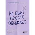 russische bücher: Патрисия Эванс - Не бьет, просто обижает. Как распознать абьюзера и выбраться из токсичных отношений