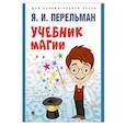 russische bücher: Перельман Я.И. - Учебник магии