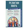 russische bücher:  - Религии мира. Знания, которые не займут много места