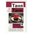russische bücher: Танк Таня - Бойся, я с тобой. Страшная книга о роковых и неотразимых. Кругами ада