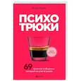 Психотрюки. 69 приемов в общении, которым не учат в школе