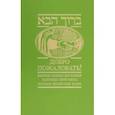 russische bücher:  - Добро пожаловать! Законы первых лет жизни. Заповедь брит мила. Словарь еврейских имен