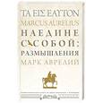 russische bücher: Марк Аврелий - Наедине с собой: размышления = ta eis heauton