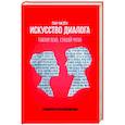 russische bücher: Пак Ч. - Искусство диалога. Говори ясно, слушай чутко