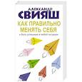 russische bücher: Свияш А.Г. - Как правильно менять себя и быть успешным в любой ситуации