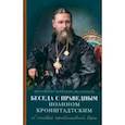 russische bücher: Митрополит Вениамин (Федченков) - Беседы с праведным Иоанном Кронштадтским. Об основах православной веры