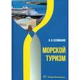 russische bücher: Селиванов Виктор Вениаминович - Морской туризм. Учебник
